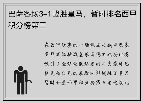 巴萨客场3-1战胜皇马，暂时排名西甲积分榜第三