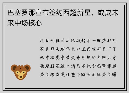 巴塞罗那宣布签约西超新星，或成未来中场核心