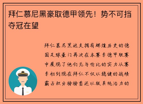 拜仁慕尼黑豪取德甲领先！势不可挡夺冠在望