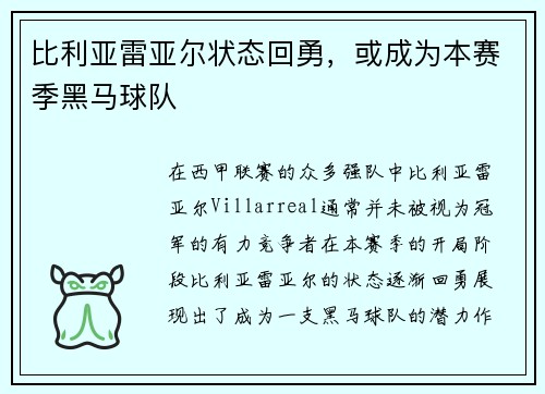 比利亚雷亚尔状态回勇，或成为本赛季黑马球队