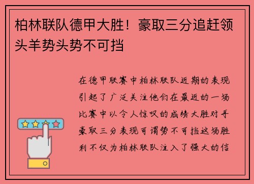 柏林联队德甲大胜！豪取三分追赶领头羊势头势不可挡
