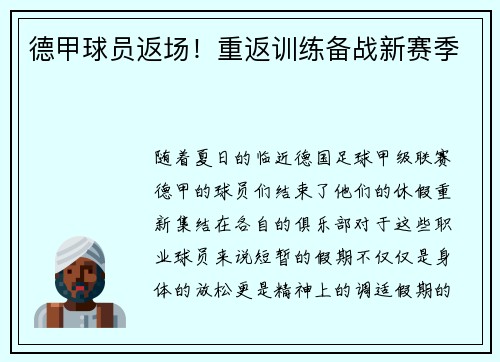 德甲球员返场！重返训练备战新赛季