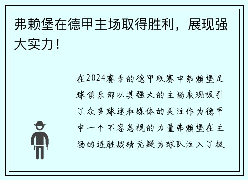 弗赖堡在德甲主场取得胜利，展现强大实力！