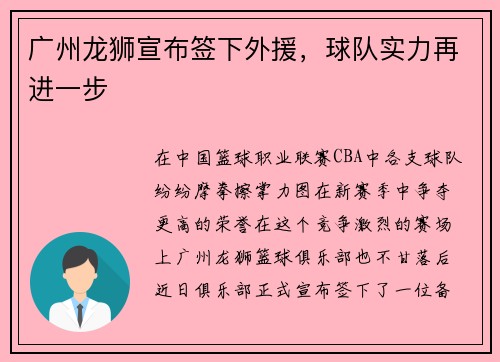 广州龙狮宣布签下外援，球队实力再进一步