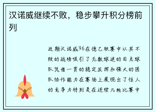 汉诺威继续不败，稳步攀升积分榜前列