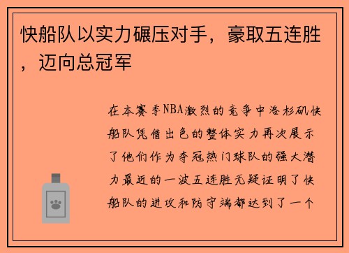 快船队以实力碾压对手，豪取五连胜，迈向总冠军