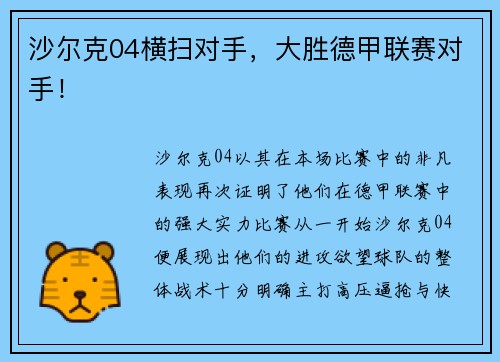 沙尔克04横扫对手，大胜德甲联赛对手！