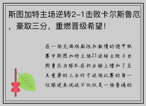 斯图加特主场逆转2-1击败卡尔斯鲁厄，豪取三分，重燃晋级希望！