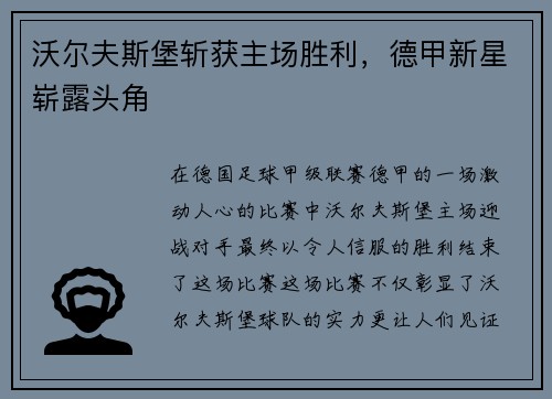 沃尔夫斯堡斩获主场胜利，德甲新星崭露头角