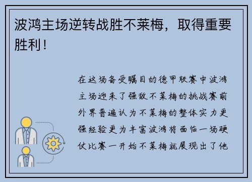波鸿主场逆转战胜不莱梅，取得重要胜利！