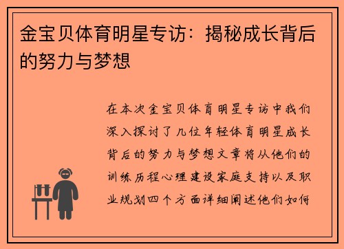 金宝贝体育明星专访:揭秘成长背后的努力与梦想