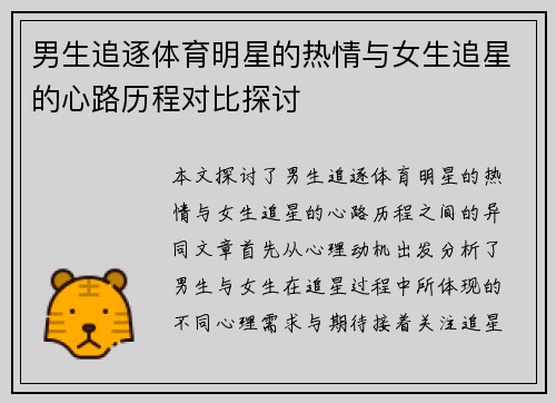 男生追逐体育明星的热情与女生追星的心路历程对比探讨