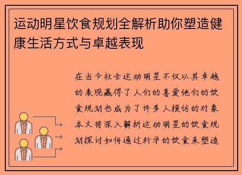 运动明星饮食规划全解析助你塑造健康生活方式与卓越表现