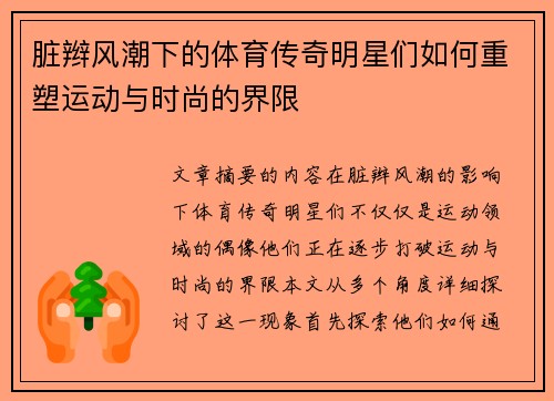 脏辫风潮下的体育传奇明星们如何重塑运动与时尚的界限