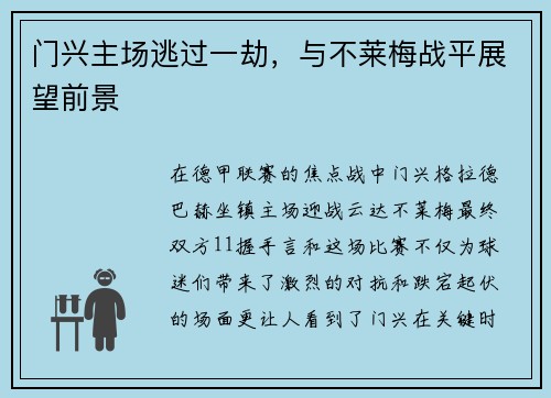 门兴主场逃过一劫，与不莱梅战平展望前景