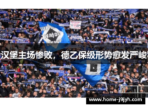 汉堡主场惨败，德乙保级形势愈发严峻