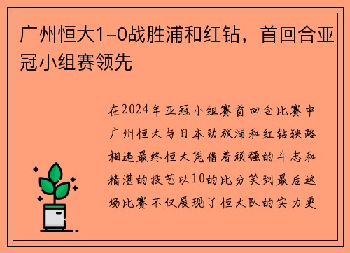 广州恒大1-0战胜浦和红钻，首回合亚冠小组赛领先