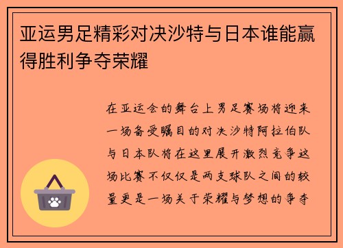 亚运男足精彩对决沙特与日本谁能赢得胜利争夺荣耀