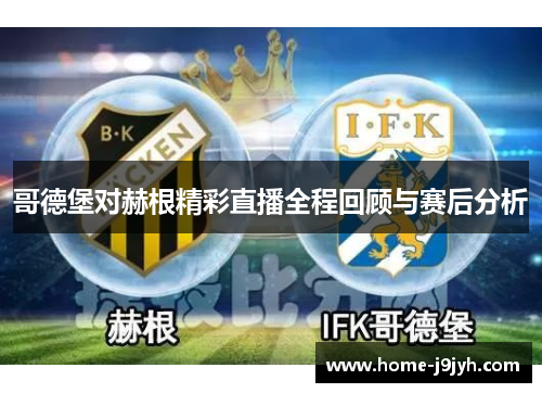 哥德堡对赫根精彩直播全程回顾与赛后分析