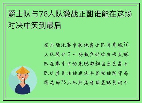 爵士队与76人队激战正酣谁能在这场对决中笑到最后