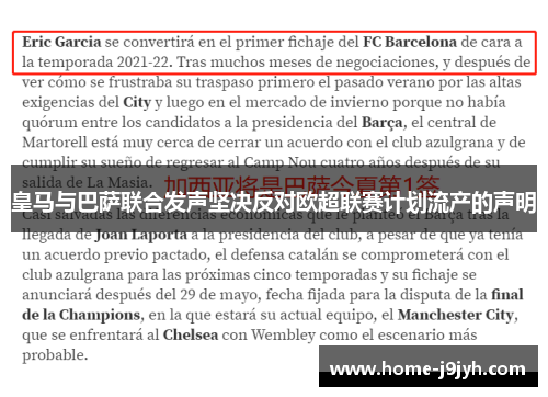 皇马与巴萨联合发声坚决反对欧超联赛计划流产的声明
