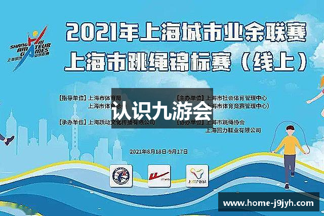 认识九游会