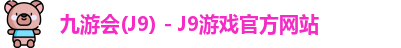 九游会(J9) - J9游戏官方网站